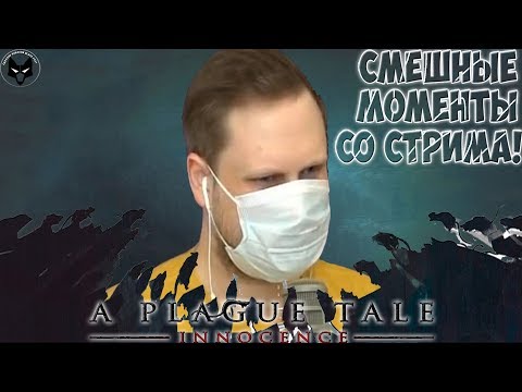 Видео: БОЛЬНОЙ СТРИМ! ► СТРИМОВСКИЕ МОМЕНТЫ С КУПЛИНОВЫМ ► A Plague Tale: Innocence