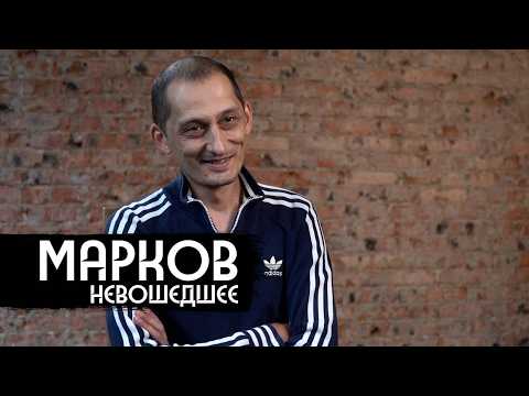 Видео: Дмитрий Марков – инъекция Родины