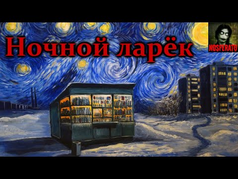 Видео: НОЧНОЙ ЛАРЁК. Страшные истории на ночь. Страшилки на ночь