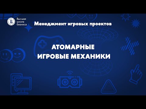 Видео: Атомарные игровые механики