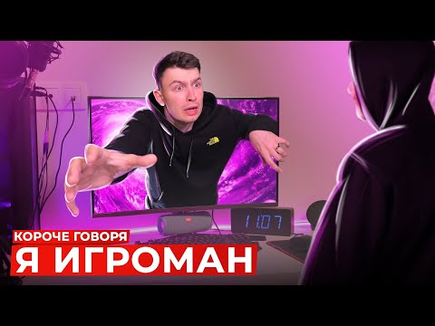 Видео: КОРОЧЕ ГОВОРЯ, Я ИГРОМАН