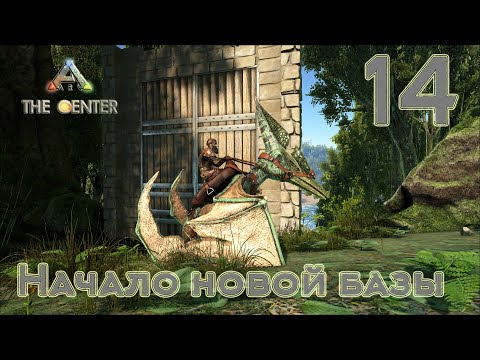Видео: ARK The Center (одиночка, без сервера) #14 Начало новой базы