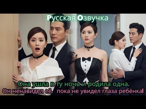 Видео: Она ушла в ту ночь и родила одна  Он ненавидел её… пока не увидел глаза ребёнка!