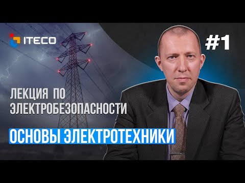 Видео: Электробезопасность. Выпуск 1: Основы электротехники