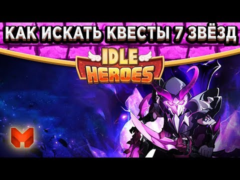Видео: 🔥Idle Heroes🔥Как искать задания 7 звёзд? Прокачка Дасмога на 8 звёзд! Команда спустя 5 месяцев игры