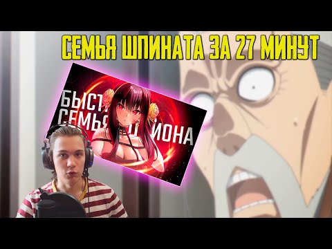 Видео: РЕАКЦИЯ НА СЕМЬЯ ШПИНАТА ЗА 27 МИНУТ (ПЕРЕОЗВУЧКА) ОТ Sharon [AniLibria.TV]