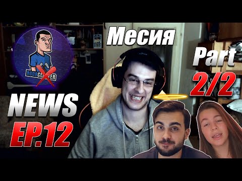 Видео: NoobNews Ep.12 - Месия си слага превръзка (2/2)