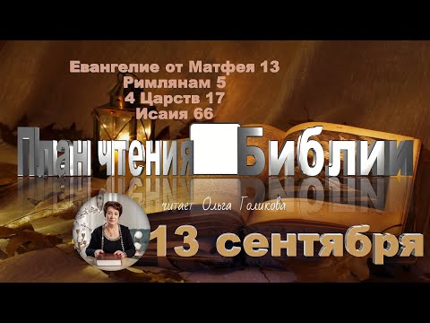 Видео: 13 сентября 2025 - План чтения Библии