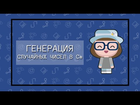 Видео: Генерация случайных чисел в C# - класс Random ( )