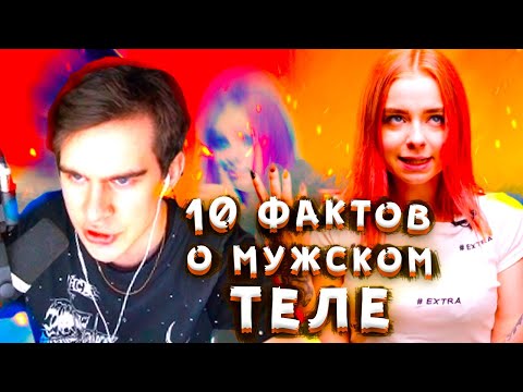 Видео: БРАТИШКИН СМОТРИТ 10 ВАЖНЫХ ФАКТОВ О МУЖСКОМ ТЕЛЕ