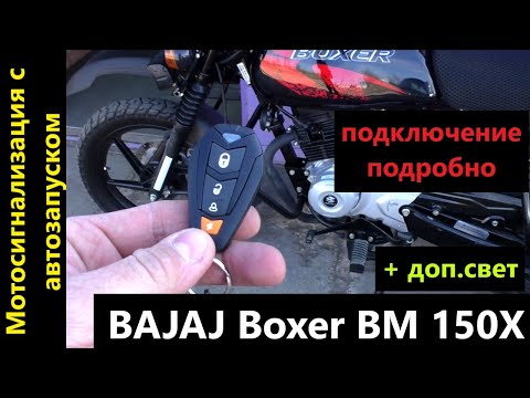 Видео: BAJAJ BOXER BM 150X Disk Мотосигнализация с автозапуском подключение. Доп.свет. Подробно.