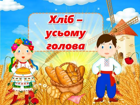 Видео: Презентація до Всесвітнього дня хліба "Хліб - усьому голова"