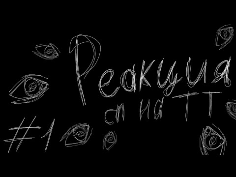 Видео: 🙃(1/?) реакция сп на тт(патруль, влад) 🌹