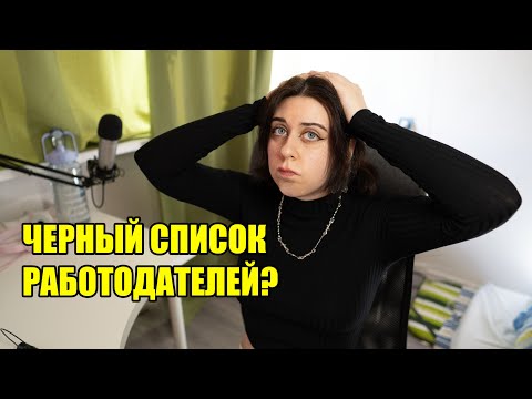 Видео: меня больше НЕ ВОЗЬМУТ на работу, и вот почему ❌ (я всё просрала)