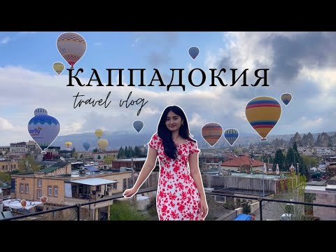 Видео: КАППАДОКИЯ ВЛОГ | места которые стоит посетить в Каппадокии и сколько это стоит