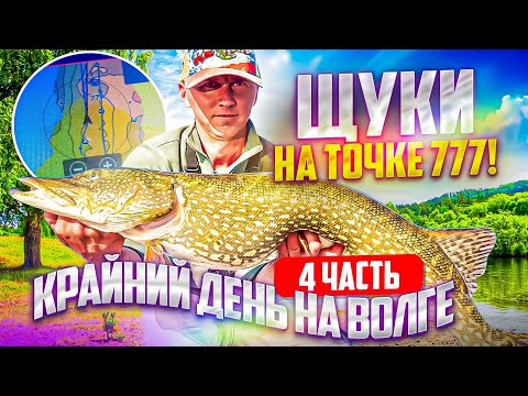 Видео: Крайний день на Волге! Рыбалка кайф! Щука и судаки. Часть 4