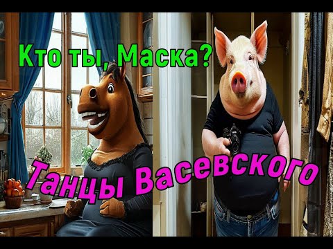 Видео: Кто ты, Маска? Мегатанцы Васевского.
