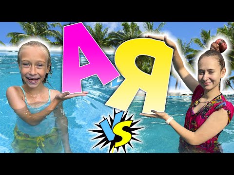 Видео: АЛФАВИТ ЧЕЛЛЕНДЖ в БАССЕЙНЕ летом Старшая сестра vs Младшая