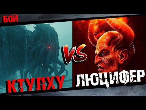 Видео: Древний бог Ктулху против Падшего Люцифера