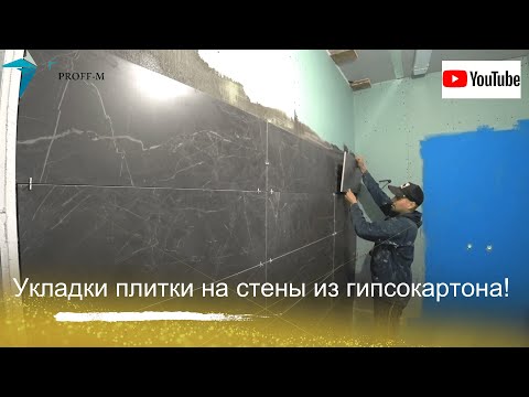 Видео: Как укладывать плитку на стены из гипсокартона? Размер 30х90 см.