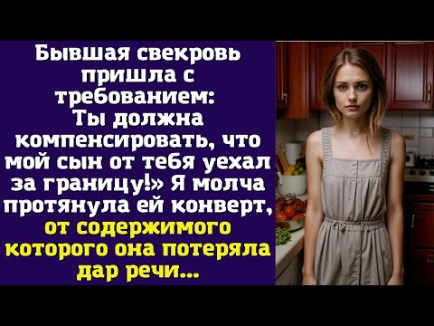 Видео: Бывшая свекровь пришла с требованием: Ты должна компенсировать, что мой сын от тебя уехал
