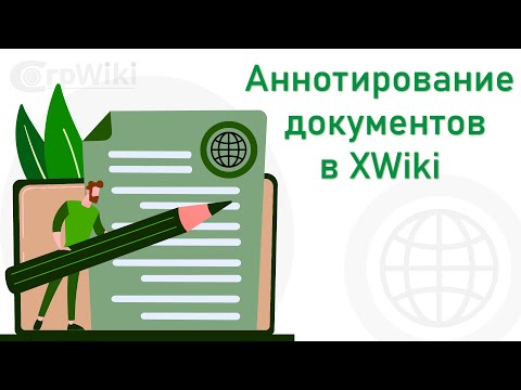 Видео: Аннотирование документов в XWiki