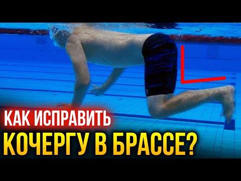 Видео: Ошибки в брассе: Как кочерга влияет на вашу технику и как её исправить?
