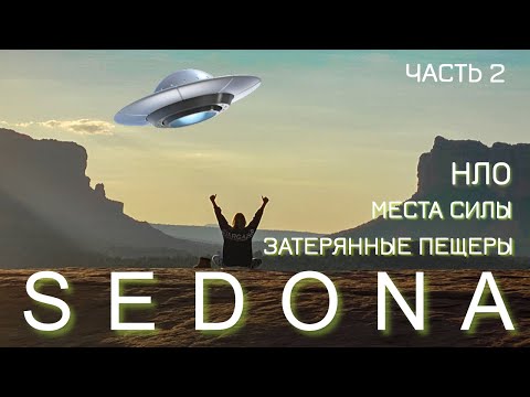 Видео: Седона | Путеводитель | Пещеры