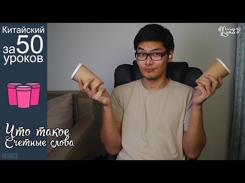 Видео: Что Такое Счетные Слова В Китайском Языке | Про Сколько | Урок #7