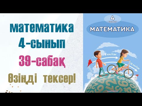 Видео: Математика 4-сынып 39-сабақ Өзіңді тексер!