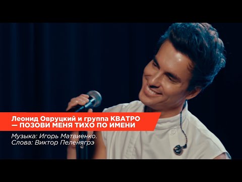 Видео: Леонид Овруцкий и группа КВАТРО — Позови меня тихо по имени…