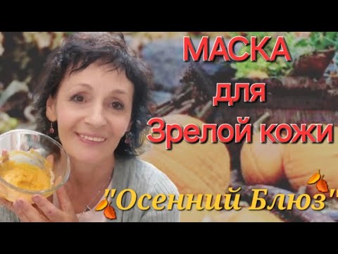 Видео: МАСКА для Зрелой кожи 🍂" Осенний Блюз"🍂