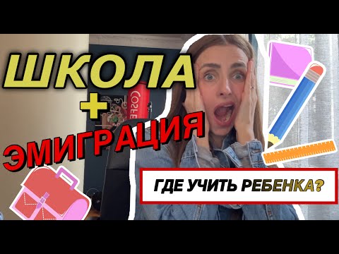 Видео: ШКОЛА ПОСЛЕ ЭМИГРАЦИИ: КАК НЕ ИСПОРТИТЬ РЕБЕНКУ БУДУЩЕЕ?