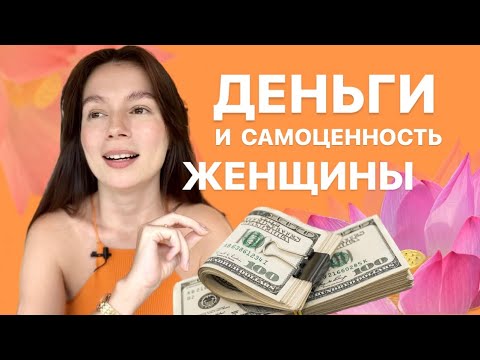 Видео: КАК СВЯЗАНЫ ДЕНЬГИ И САМОЦЕННОСТЬ? Ценю себя только, когда зарабатываю