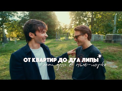 Видео: Поиски квартиры в Нью-Йорке и концерт Дуа Липы!