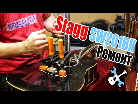 Видео: Ремонт Stagg SW210BK - Грыжа, подставка, порожки