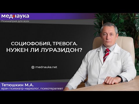Видео: Социофобия, тревога. Нужен ли Луразидон?