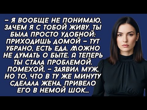 Видео: — Я вообще не понимаю, зачем я с тобой живу  Ты была удобной, а теперь ты стала проблемой