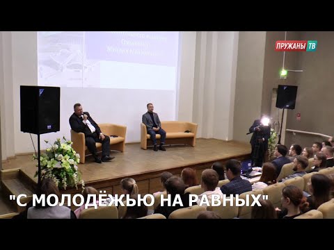 Видео: ФОРУМ МОЛОДЫХ СПЕЦИАЛИСТОВ "С МОЛОДЁЖЬЮ НА РАВНЫХ"