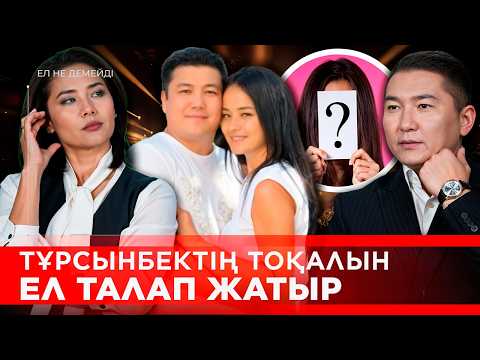 Видео: Тұрсынбектің әйелдері қырылып жатыр. Абай туралы абайлап сөйлеу керек