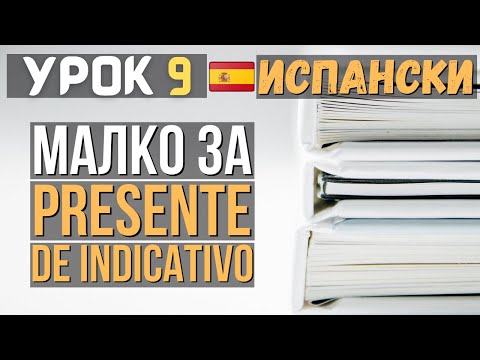 Видео: Испански език 🇪🇸 Урок 9 📚 Малко за 𝗣𝗿𝗲𝘀𝗲𝗻𝘁𝗲 𝗱𝗲 𝗜𝗻𝗱𝗶𝗰𝗮𝘁𝗶𝘃𝗼