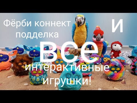Видео: Фёрби коннект подделка и все интерактивные игрушки (тест на общение)