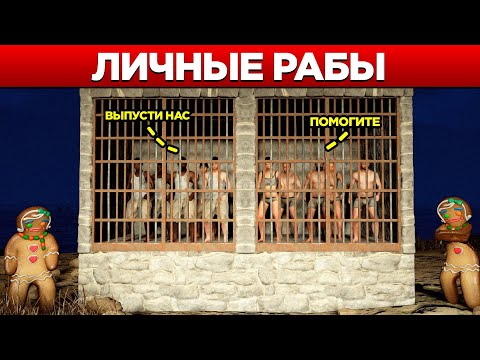 Видео: Он собрал Рабов со ВСЕГО сервера! Админ будни в Rust/Раст