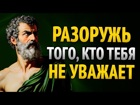 Видео: 8 СПОСОБОВ СПРАВИТЬСЯ С ЛЮДЬМИ, КОТОРЫЕ НЕ УВАЖАЮТ ТЕБЯ - СТОИЧЕСКАЯ МУДРОСТЬ
