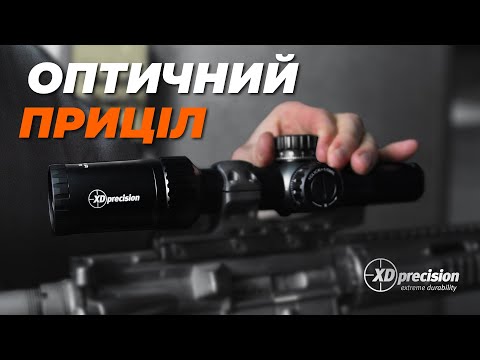 Видео: Огляд на ОПТИЧНИЙ ПРИЦІЛ для стрільби XD Precision CQB