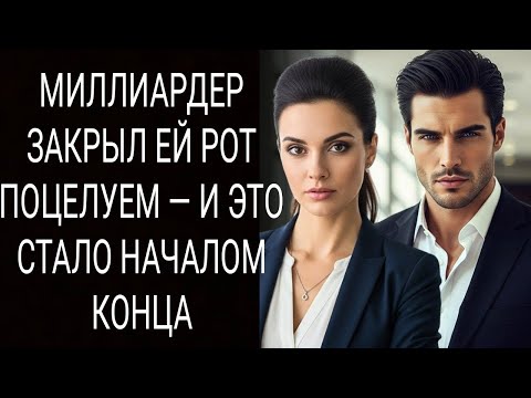 Видео: МИЛЛИАРДЕР ЗАКРЫЛ ЕЙ РОТ ПОЦЕЛУЕМ — И ЭТО СТАЛО НАЧАЛОМ КОНЦА