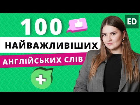 Видео: Важливі Англійські Слова на кожен день - 100 найважливішх слів |  Розмовна Англійська | Englishdom