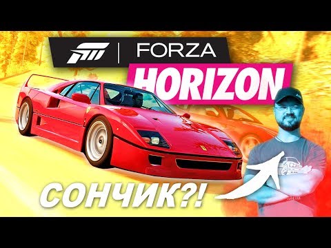 Видео: Гонка против призрака Sonchyk! / Выиграл Ferrari! / Forza Horizon 1 на Xbox One X