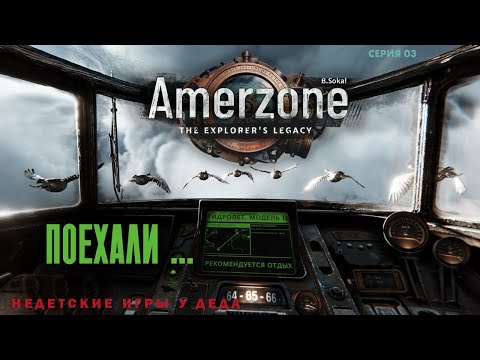 Видео: Amerzone - The Explorer's Legacy. Поехали... Серия 03