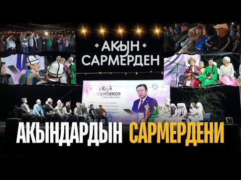 Видео: Сармерден Ысык-Көлдө//акындардын кыз-жигит сармердени . #ысыккөл